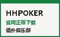 HHPOKER官网首页 · 官方正版APP极速安装通道